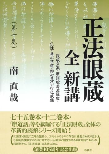 正法眼蔵 全 新講 第一巻