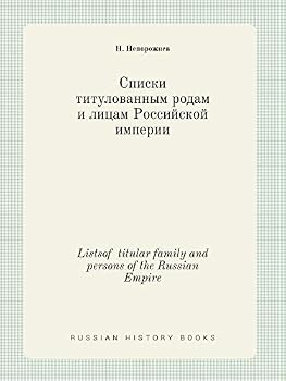 Paperback Listsof titular family and persons of the Russian Empire [Russian] Book