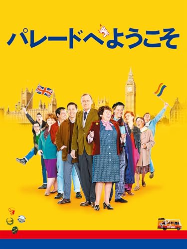 パレードへようこそ