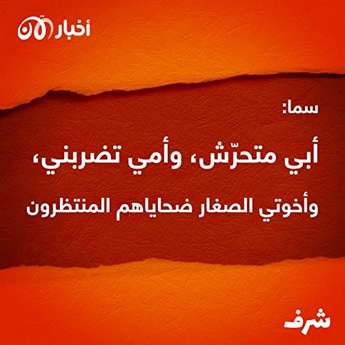 Page de couverture de شرف 11 | سما: أبي متحرّش، وأمي تضربني، وإخوتي الصغار ضحاياهم المنتظرون.