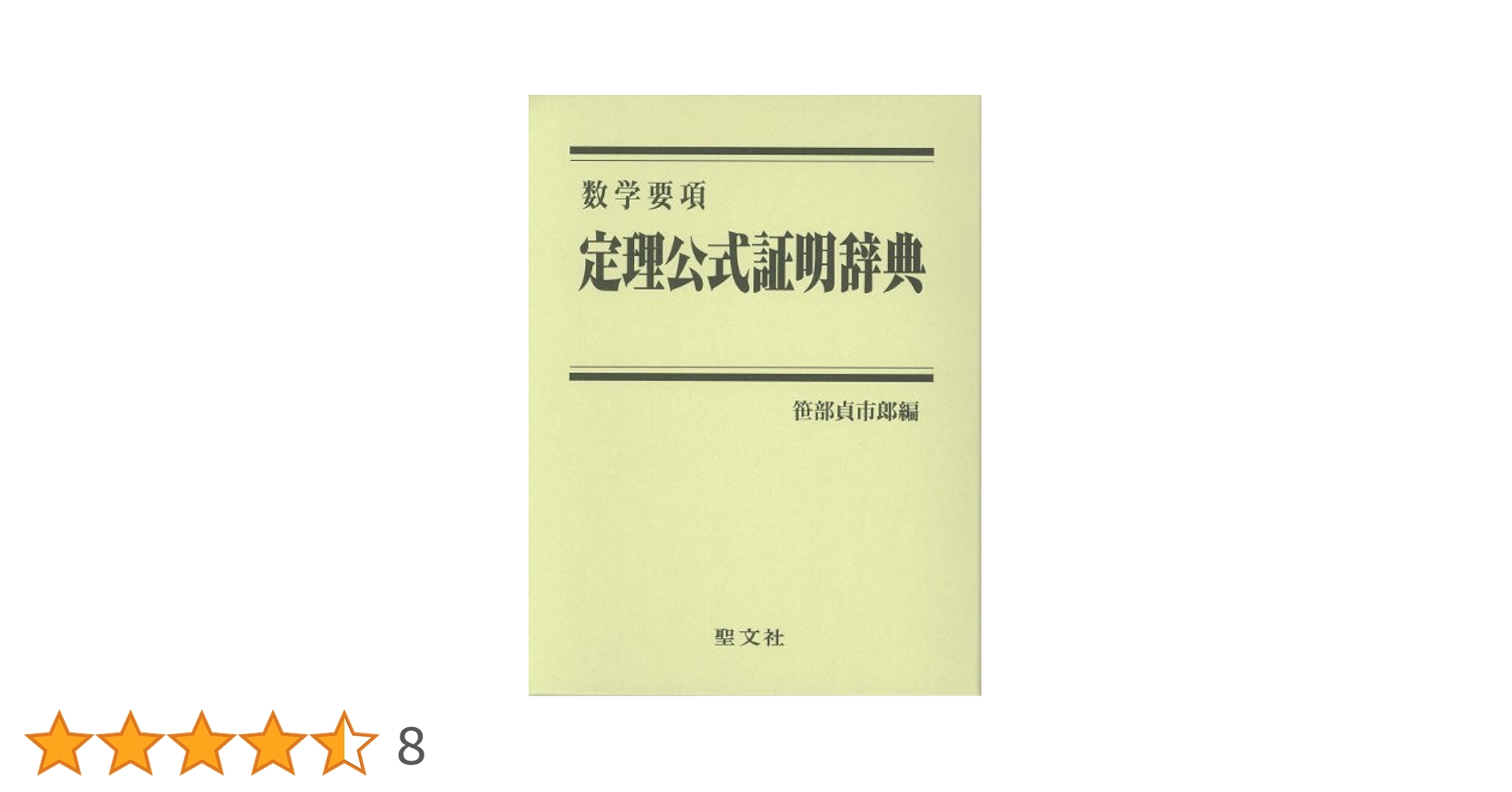 値下げ　[新品] 数学要項　定理公式証明辞典 数学要項 定理公式証明辞典(笹部貞市郎編) / 古本、中古本、古