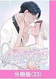 結婚予定日【分冊版】 （33） (マンガBANGコミックス)