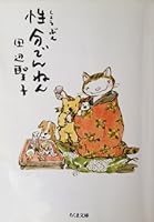 性分でんねん 4480027408 Book Cover