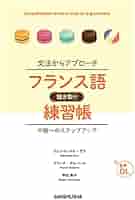文法からアプローチ フランス語聴き取り練習帳 中級へのステップ