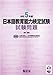 令和5年度 日本語教育能力検定試験 試験問題