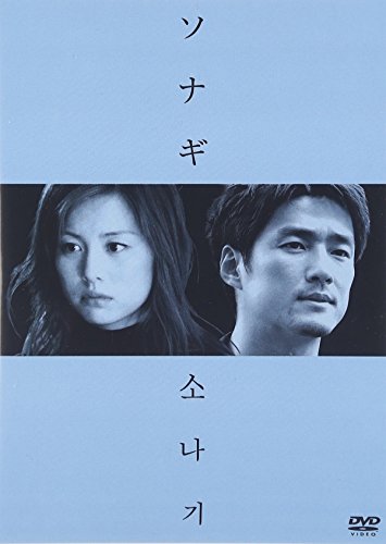 ソナギ [DVD]