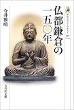 書評 仏都鎌倉の一五〇年 by くにたちきち