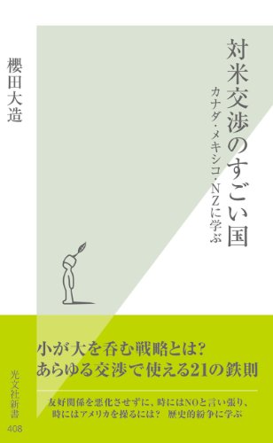 スマホ 無料電子書籍 対米交渉のすごい国~カナダ・メキシコ・NZに学ぶ~ (光文社新書) バイ