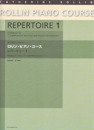 キャサリンロリン ロリンピアノコース レパートリー(1) キャサリンロリン ロリンピアノコース レパートリー(1)
