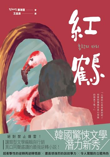 紅鶴 (文學新象) (Traditional Chinese Edition)