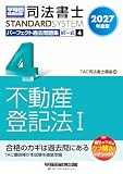 2027年度版 司法書士 パーフェクト過去問題集 4 択一式 不動産登記法Ⅰ 司法書士スタンダードシステム