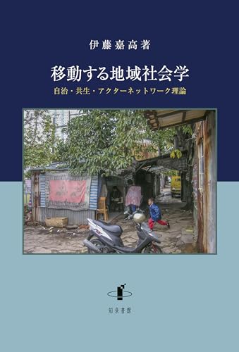 移動する地域社会学: 自治・共生・アクターネットワーク理論