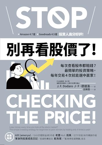 別再看股價了！: 每次查看股市都賠錢？最簡單的投資策略，每年交易4次就能選中贏家！ (致富方舟) (Traditional Chinese Edition)