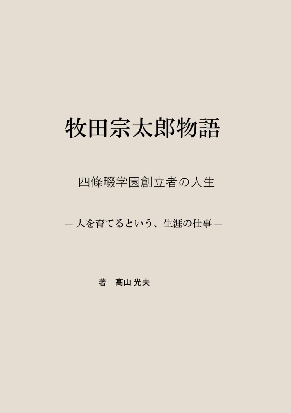 牧田宗太郎物語: 四條畷学園創立者の人生― 人を育てるという、生涯の仕事 ―