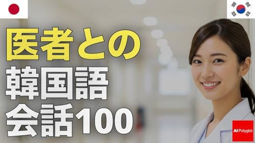 100 Korean conversations with a doctor | Listening | Listening