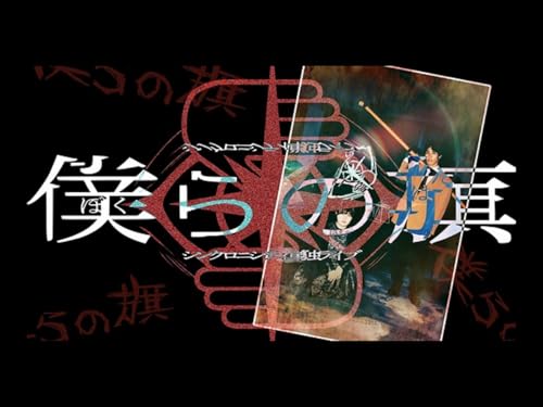 シンクロニシティ単独ライブ「僕らの旗」(2024/8/11) シンクロニシティ単独ライブ「僕らの旗」(2024/8/11)