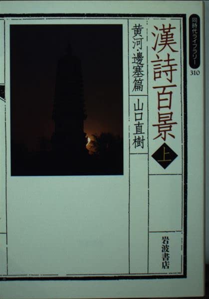 Amazon.co.jp: 漢詩百景 〈カラー版〉 (上) (同時代ライブラリー (310