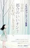 宇宙の「都合のいいオンナ」になれば、人生はすべてうまくいく: 後半戦のダブルアップ宣言