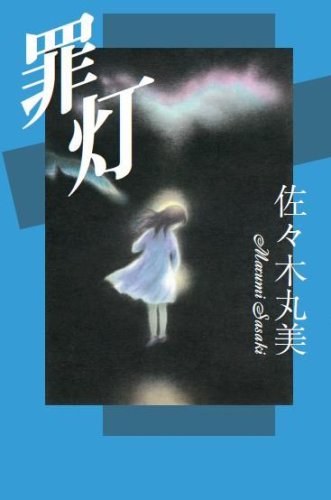 無料電子書籍 pdf 佐々木丸美コレクション8 罪灯 バイ