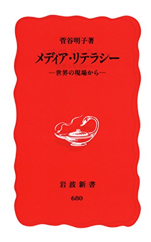 メディア・リテラシー: 世界の現場から (岩波新書 新赤版 680)のサムネイル