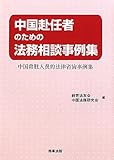 110円「中国赴任者のための法務相談事例集」