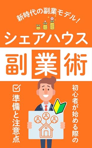 シェアハウス副業術