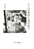 二・二六事件を読み直す