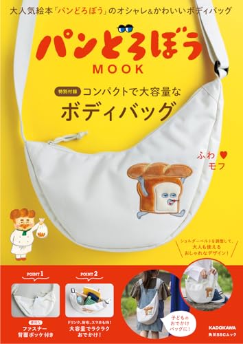 パンどろぼう MOOK【特別付録】コンパクトで大容量なボディバッグ (角川SSCムック)