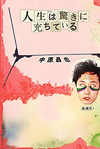 Amazon.co.jp: 中原 昌也: 本、バイオグラフィー、最新アップデート