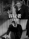 容疑者(字幕版)