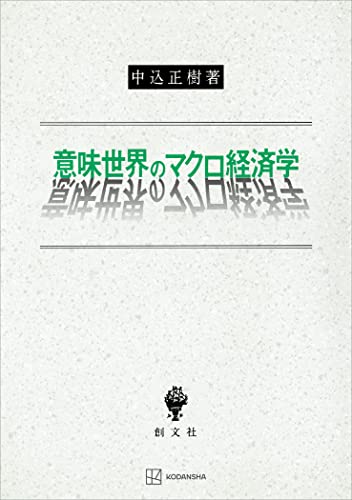 意味世界のマクロ経済学 (創文社オンデマンド叢書)