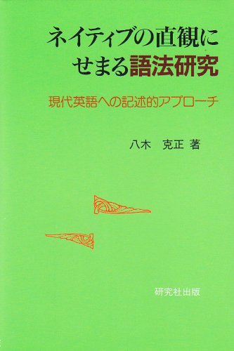 Amazon.co.jp: ネイティブの直観にせまる語法研究: 現代英語への記述的