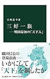 三好一族―戦国最初の「天下人」