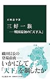 三好一族―戦国最初の「天下人」 (中公新書 2665)