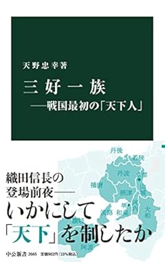 三好一族―戦国最初の「天下人」 (中公新書 2665)