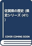 佐賀県の歴史 (県史シリーズ 41)