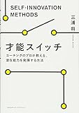 才能スイッチ コーチングのプロが教える、潜在能力を発揮する方法