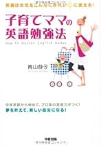【中古】 主婦たちの英語奮戦記 私は、こうして英語を身につけた！/中経出版/青山静子 中古】 主婦たちの英語奮戦記 私は、こうして英語を身につけた