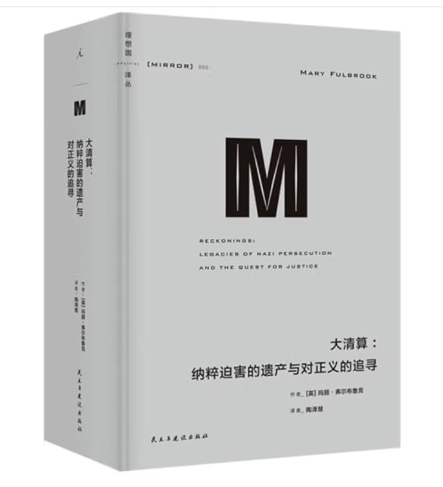 Amazon.com: 大清算：纳粹迫害的遗产与对正义的追寻（中文版