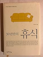 30년만의 휴식 8990984025 Book Cover