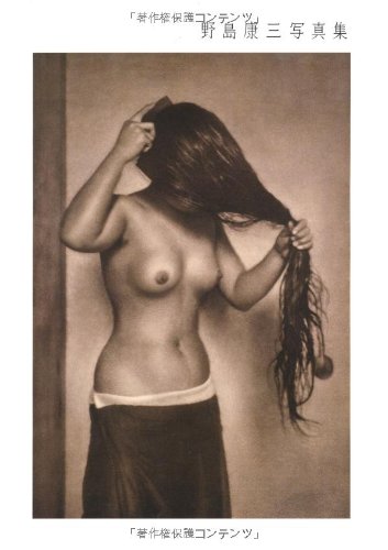 野島康三写真集