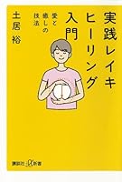 実践　レイキヒーリング入門　愛と癒しの技法 (講談社＋α新書)