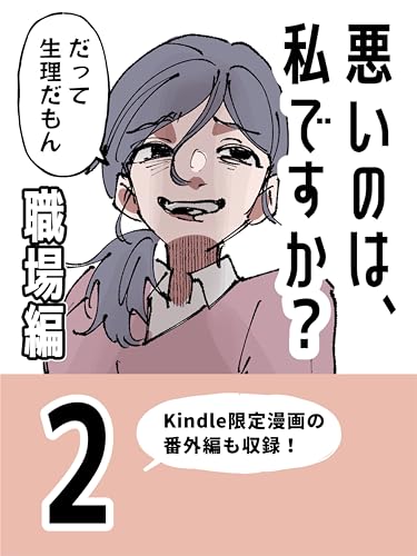 悪いのは、私ですか？【２】＋番外編: 【職場編】 ぼめそのエッセイ漫画集