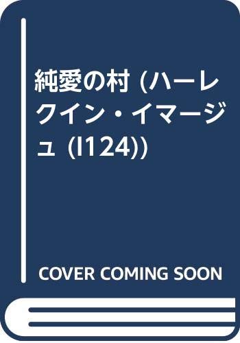 純愛の村 (ハーレクイン・イマージュ)