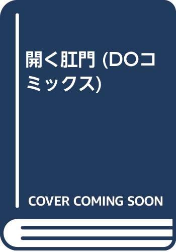 開く肛門 Doコミックス アンソロジー 本 通販 Amazon