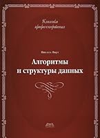 Algoritmy i struktury dannykh.Vtoroe izdanie 5970600113 Book Cover