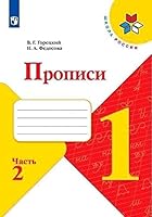 Goretskij. Propisi. 1 klass. V 4-kh ch. Ch.2 /ShkR 5090777500 Book Cover