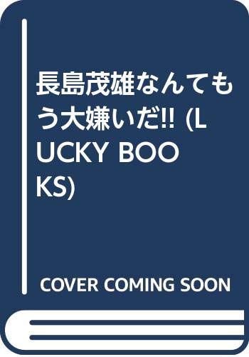 長島茂雄なんてもう大嫌いだ!! (LUCKY BOOKS)