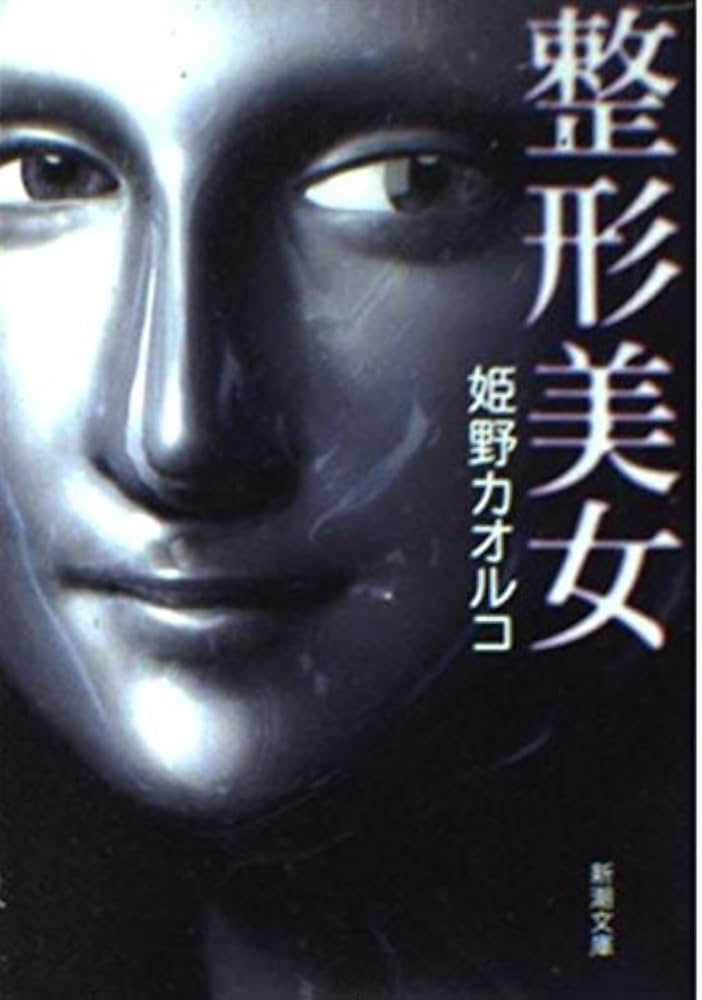 整形美女 (新潮文庫) | カオルコ, 姫野 |本 | 通販 | Amazon 整形美女 (新潮文庫) | カオルコ, 姫野 |本 | 通販 | Amazon