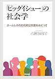 「ビッグイシュー」の社会学――ホームレスの対抗的公共圏をめぐって by みんな本や雑誌が大好き！?
